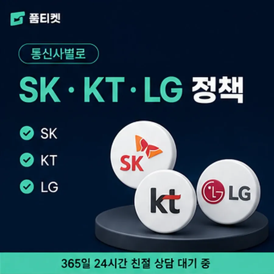 품티켓 skt 회선의 소액결제 한도 일회 한도 보는 곳 안내 이미지