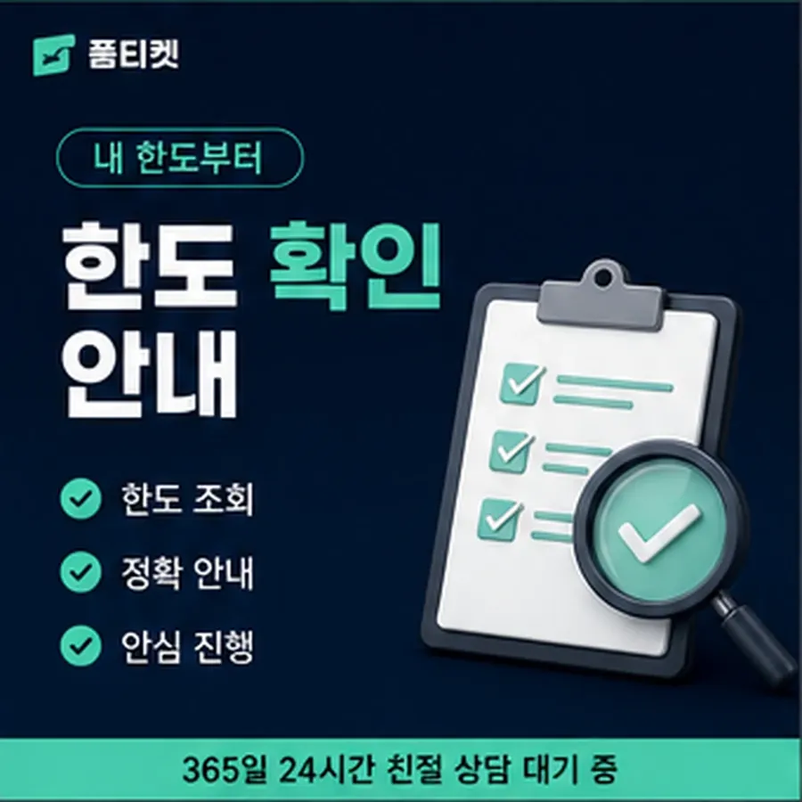품티켓 skt 회선의 소액결제 한도 하루 누적 한도 안내 이미지